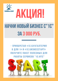 Начни новый бизнес с «1С» за 3000 рублей*!