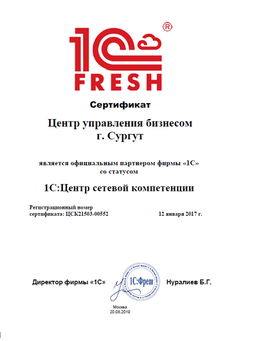 Сертификат со статусом 1С: Центр сетевой компетенции