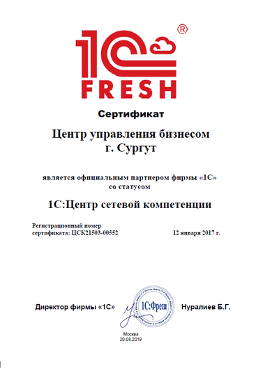 Сертификат со статусом 1С: Центр сетевой компетенции