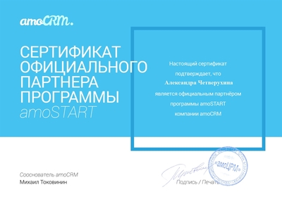 Сертификат официального партнера программы amoCRM