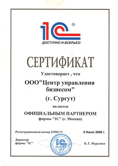 Сертификат официального партнерства фирмы "1С"