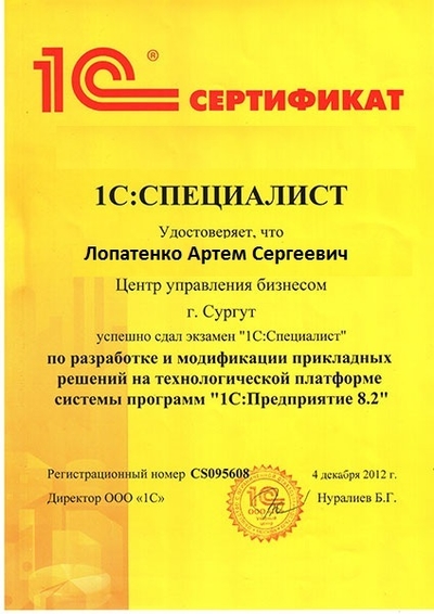 Сертификат 1С: Специалист