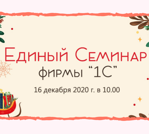 Единый семинар "1С" 16 декабря в Сургуте!