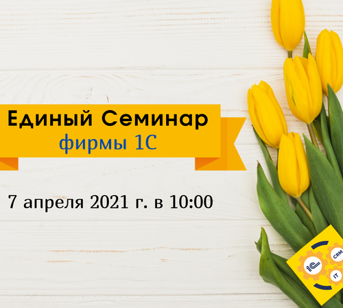 Единый онлайн-семинар "1С" 7 апреля