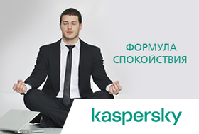 Акция "Формула спокойствия" от Kaspersky