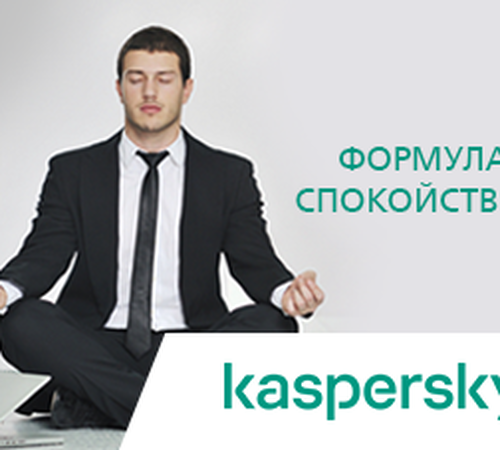 Акция "Формула спокойствия" от Kaspersky