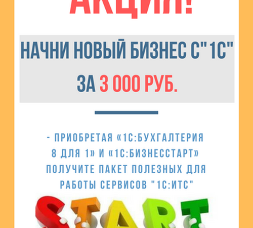 Начни новый бизнес с «1С» за 3000 рублей*!